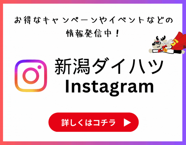 新潟ダイハツインスタグラム
